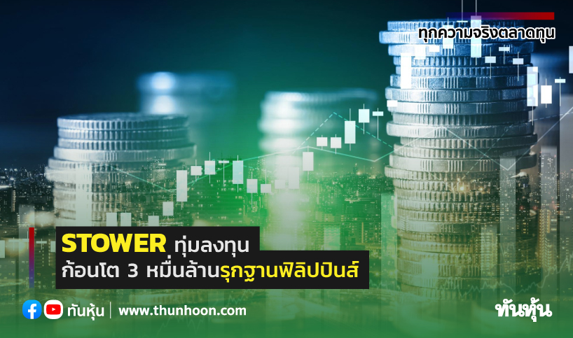 thunhoon1's tweet photo. STOWER ทุ่มลงทุน ก้อนโต3หมื่นล้าน รุกฐานฟิลิปปินส์ 
อ่านรายละเอียดข่าว คลิก  https://t.co/MRFCOSJwGw
#thunhoon #mai #STOWER https://t.co/U8cuY6QN4m