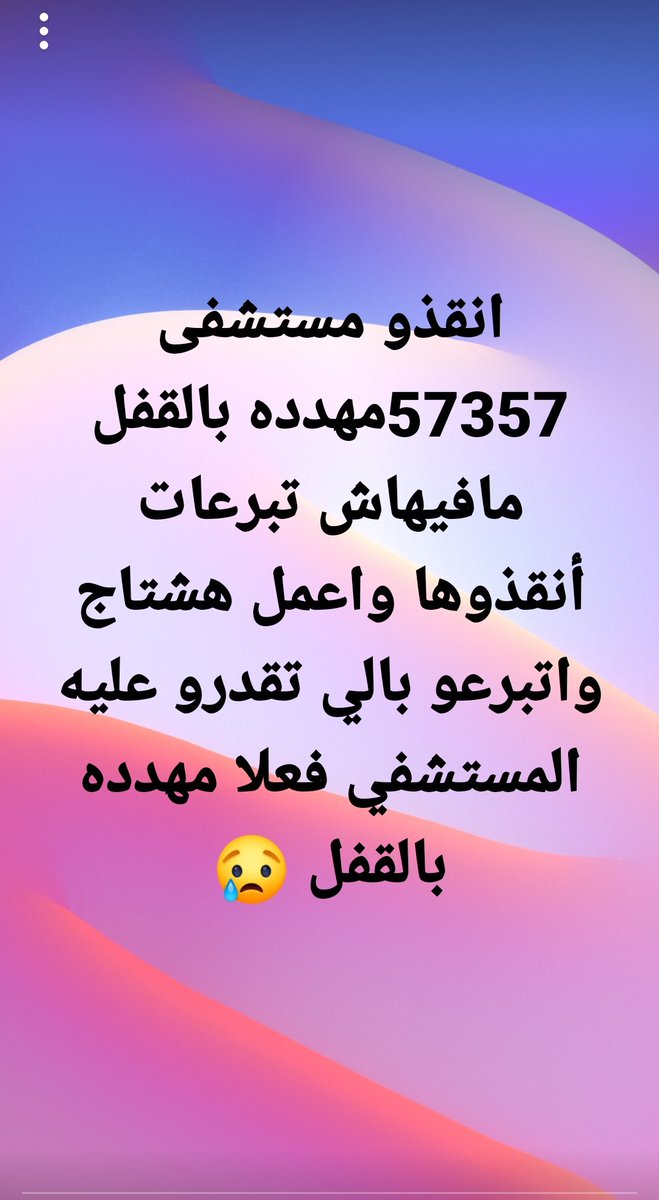 #انقذوا_مستشفى_٥٧٣٥٧