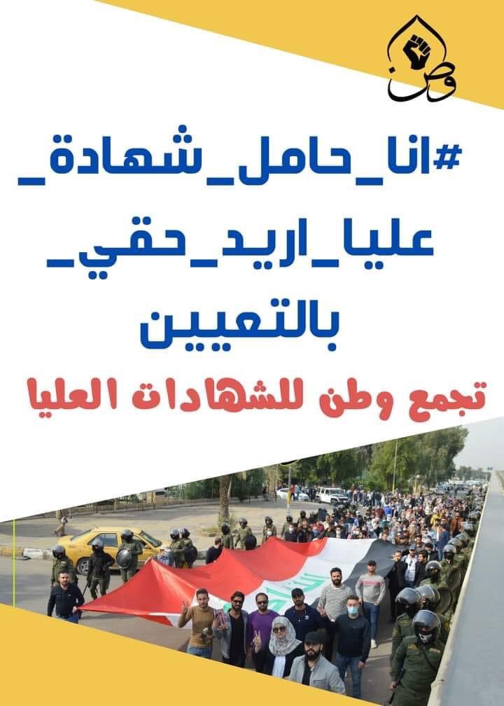 مطلبنا الاساسي الاسراع بإطلاق استمارة التعيين الخاصة بحملة الشهادات العليا ، وعلى الجهات المعنية تبني ذلك
#اياكم_والاستهانه_بحقوقنا
اطلاق استمارة التعيين مطلبنا