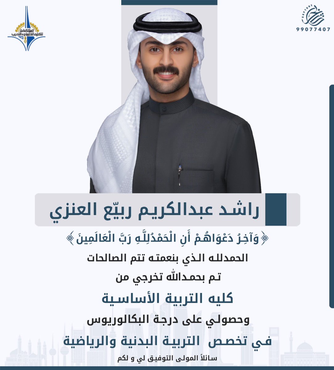 -
الحمد لله حمداً كثيراً طيباً مباركاً فيه 
'
 تم بحمد الله تخرجي من
 كلية التربية الأساسية 
 وحصولي على درجة البكالوريوس
 في تخصص 
التربية البدنية والرياضة 
.
سائلاً المولى التوفيق لي ولكم 🎓.