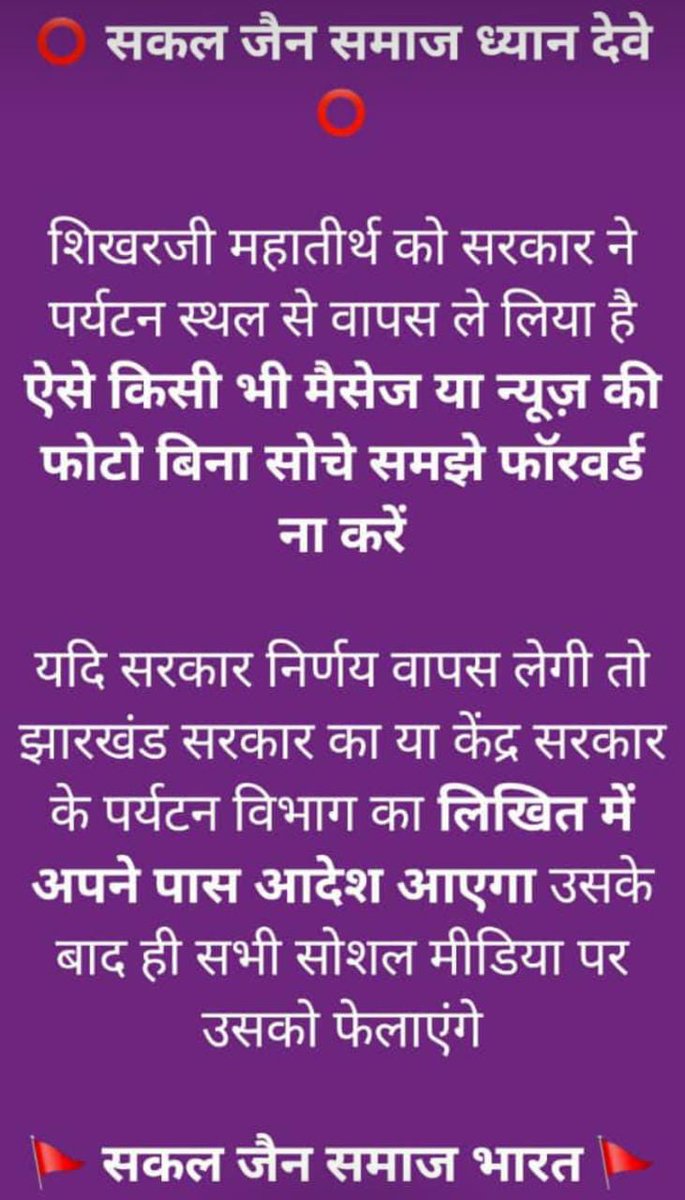 1AakashJain's tweet photo. samast #Jains dhyan se ye read karein 👇Kya decision govt's ne liya hai #SaveShikharji ke liye aur kya nahin. Jab tak official announcement nahin aati poora #Jain Samaj chup nahi rehna chahiye. Beware of Politics 🙏 https://t.co/DKIzuVaQVh
