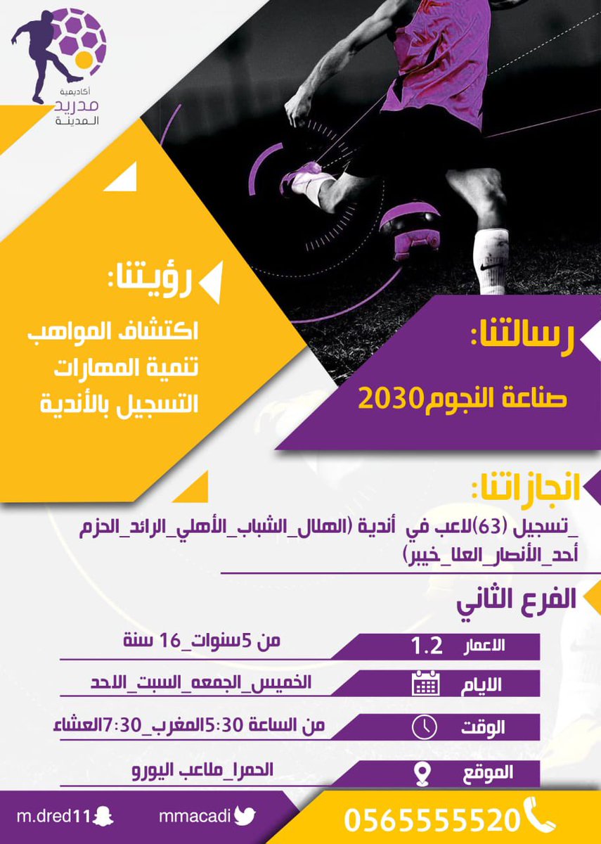 MMAcadi's tweet photo. مواعيد التدريبات بأكاديمية مدريد المدينه 
الفرع الاول ( ملاعب جوهرة طيبه - عروه )
الفرع الثاني ( ملاعب اليورو - الحمراء ) 
#الهلال #الشباب #الاتحاد #النصر #الاهلي 
#المدينة_المنورة https://t.co/KW4v07EKWd