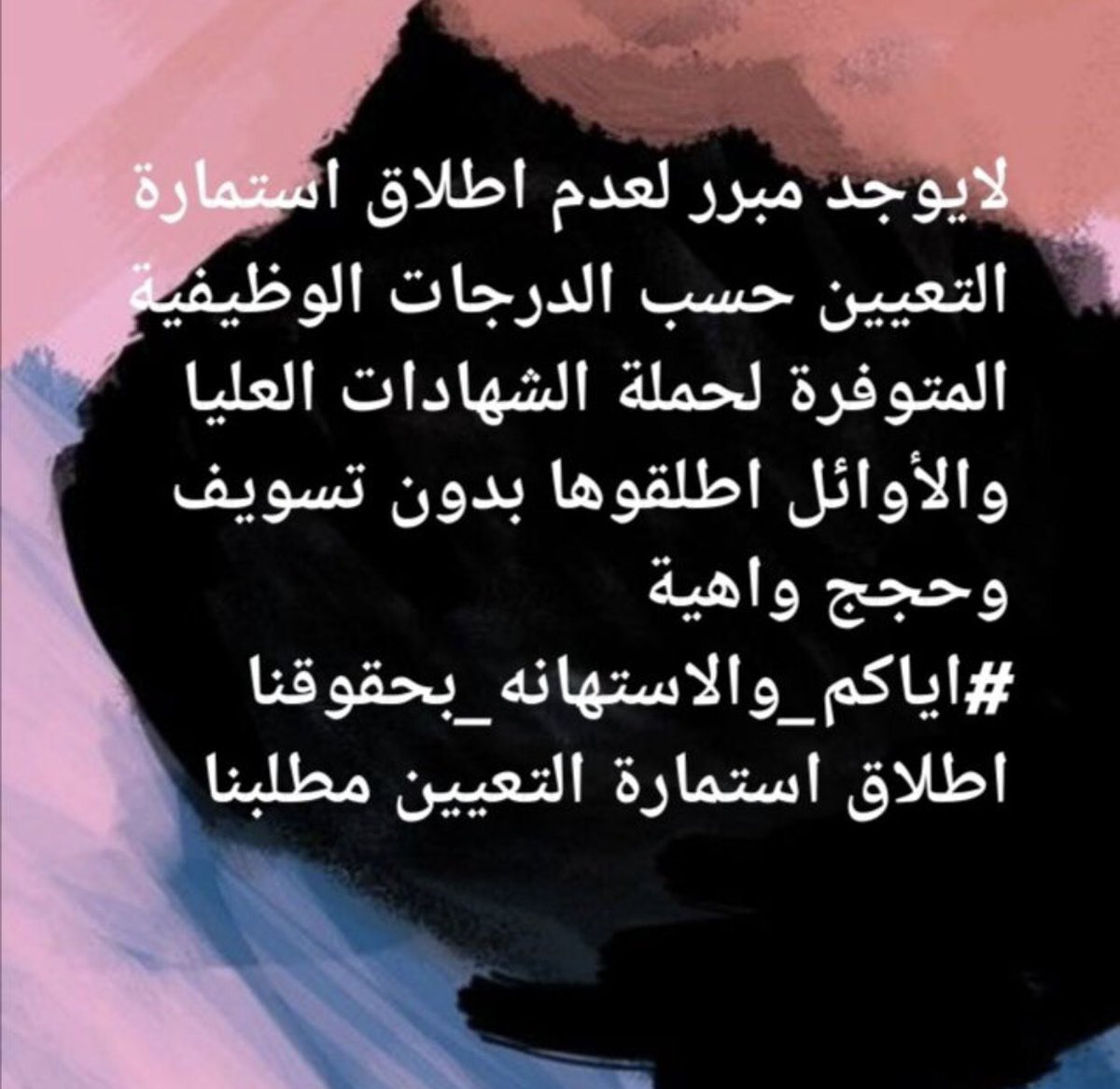QasimHasanain's tweet photo. #اياكم_والاستهانه_بحقوقنا
اطلاق استمارة التعيين مطلبنا https://t.co/xhyM2pY8K6