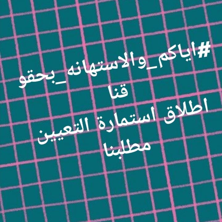 <a href="/IraqiPMO/">المكتب الإعلامي لرئيس الوزراء 🇮🇶</a> <a href="/mohamedshia/">محمد شياع السوداني</a> تعطيل أصحاب الشهادات العليا تعسف بحقهم.
حقنا ولن نتركم تسرقونه منا 
#اياكم_والاستهانه_بحقوقنا
اطلاق استمارة التعيين مطلبنا