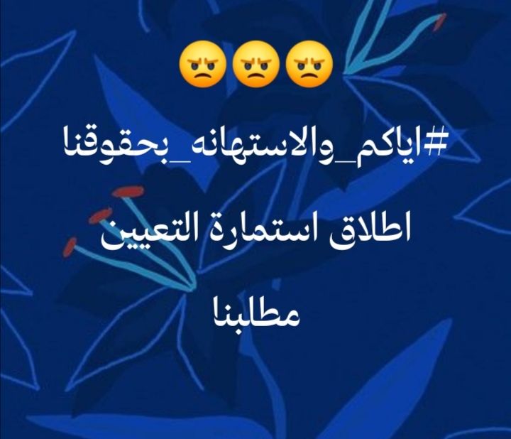 <a href="/h_raawa76/">Raawa Hamdi</a> تأخيركم في إطلاق إستمارة الحق لا داعي له فالدرجات الوظيفية وتخصيصها المالي التي تتحججون بها الآن لديكم.
#اياكم_والاستهانه_بحقوقنا
اطلاق استمارة التعيين مطلبنا