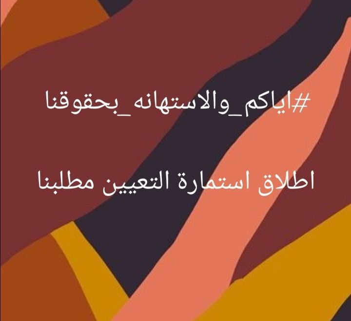 <a href="/h_raawa76/">Raawa Hamdi</a> #اياكم_والاستهانه_بحقوقنا
اطلاق استمارة التعيين مطلبنا
#تجمع_وطن_للشهادات_العليا