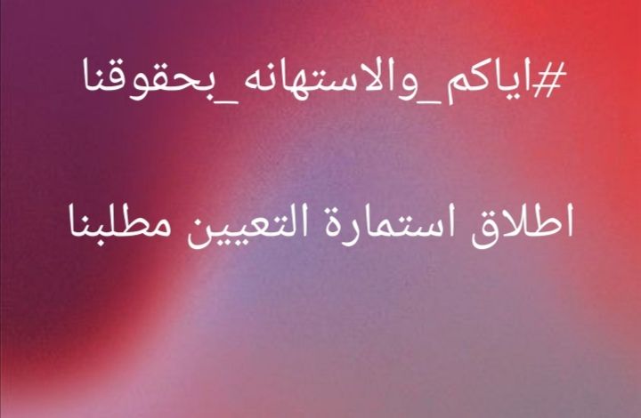 MscZainab3's tweet photo. @h_raawa76 #اياكم_والاستهانه_بحقوقنا
اطلاق استمارة التعيين مطلبنا
#تجمع_وطن_للشهادات_العليا https://t.co/1vyu6gMkLr