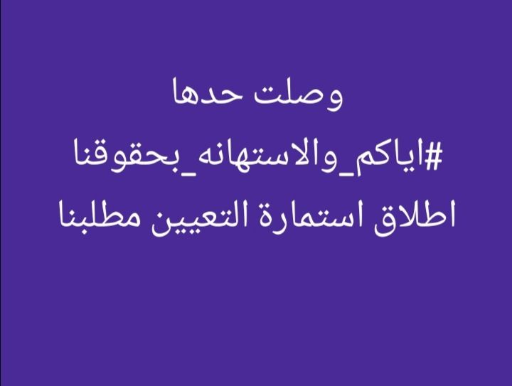 hu02321385's tweet image. الى متى نصبر؟ ومتى تلوح في سماءنا شمس إستمارة الأحلام والأماني والله قـد مللنا الإنتظار
#اياكم_والاستهانه_بحقوقنا
اطلاق استمارة التعيين مطلبنا