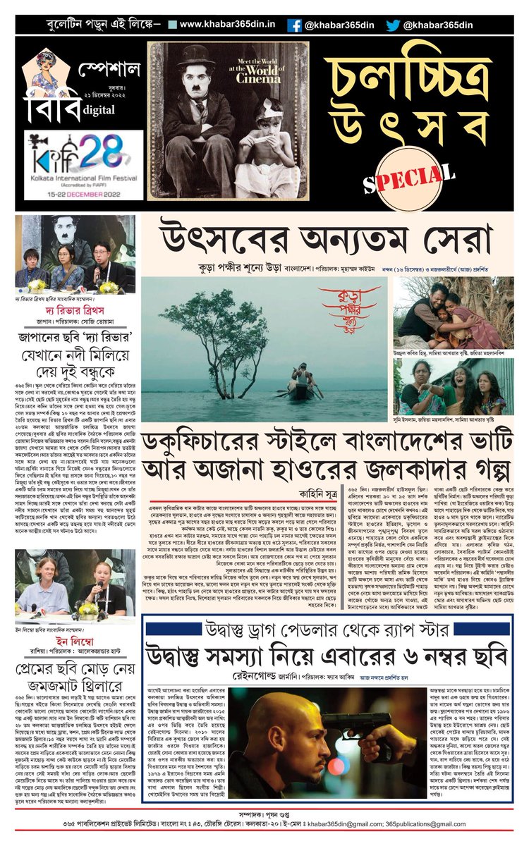 khabar365din's tweet photo. #365DinUpdate #21December #Bulletin  #Khabar365Din #Breaking #kiff #KIFF28 #kiff2022 #KolkataInternationalFilmFestival #cinema #special 
Website - https://t.co/o7WpWafvOM
Pdf Link - https://t.co/q81KN8FR4i https://t.co/Vq9HECuXuK
