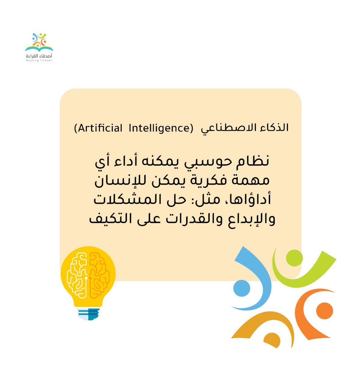 هل سمعت مسبقًا بالتعريف الاصطلاحي للذكاء الاصطناعي؟
تعرف معنا على مصطلحٍ جديد كمدخلٍ لبحار علوم الـ #الذكاء_الاصطناعي
