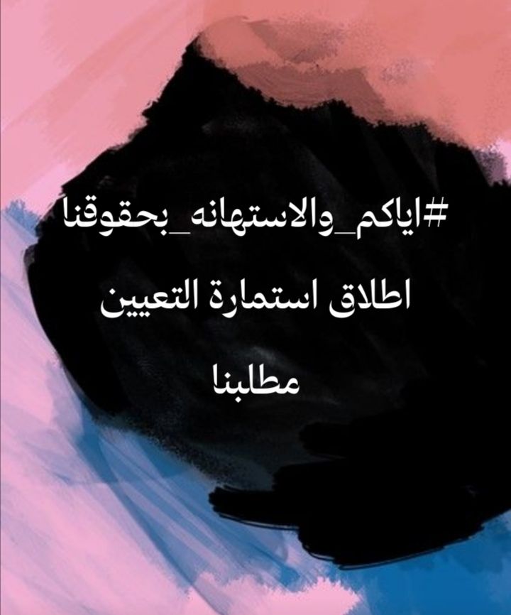 Hawraa12312's tweet image. #اياكم_والاستهانه_بحقوقنا
اطلاق استمارة التعيين مطلبنا