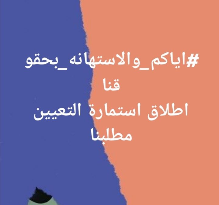 <a href="/IraqiPMO/">المكتب الإعلامي لرئيس الوزراء 🇮🇶</a> <a href="/mohamedshia/">محمد شياع السوداني</a> #اياكم_والاستهانه_بحقوقنا
اطلاق استمارة التعيين مطلبنا