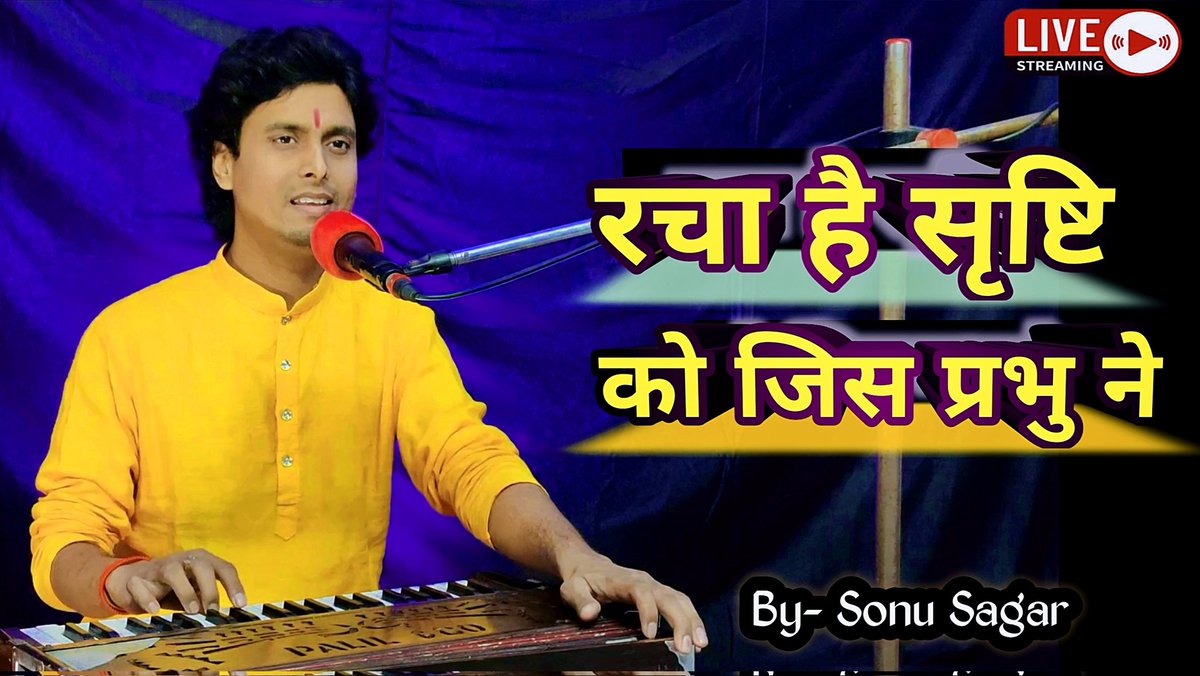 imsonusagar's tweet photo. रचा है सृष्टि को जिस प्रभु ने | Racha Hai Srishti Ko Jis Prabhu Ne | Sonu Sagar | Bhajan Songs #sonusagar
https://t.co/bemp1dsZ7R https://t.co/vtjke6mSUi