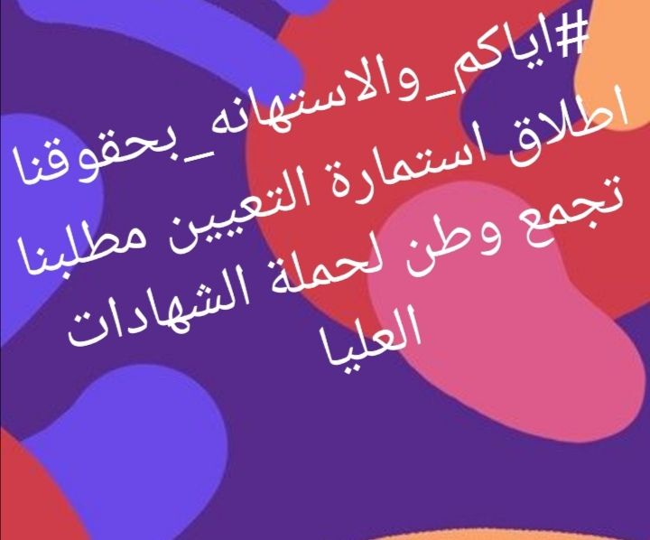 #اياكم_والاستهانه_بحقوقنا
اطلاق استمارة التعيين مطلبنا
#تجمع_وطن_للشهادات_العليا