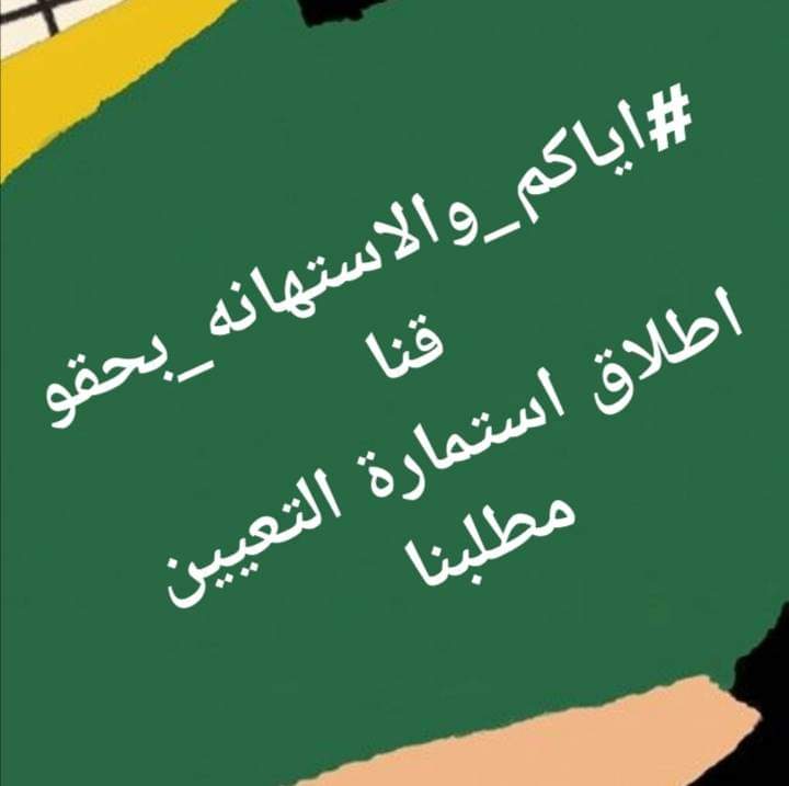 تأخيركم في إطلاق إستمارة الحق لا داعي له فالدرجات الوظيفية وتخصيصها المالي التي تتحججون بها الآن لديكم.
#اياكم_والاستهانه_بحقوقنا
اطلاق استمارة التعيين مطلبنا