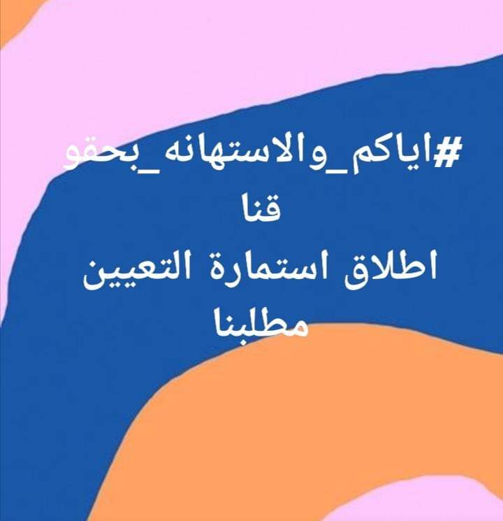 #اياكم_والاستهانه_بحقوقنا
🏃‍♂️🏃‍♂️