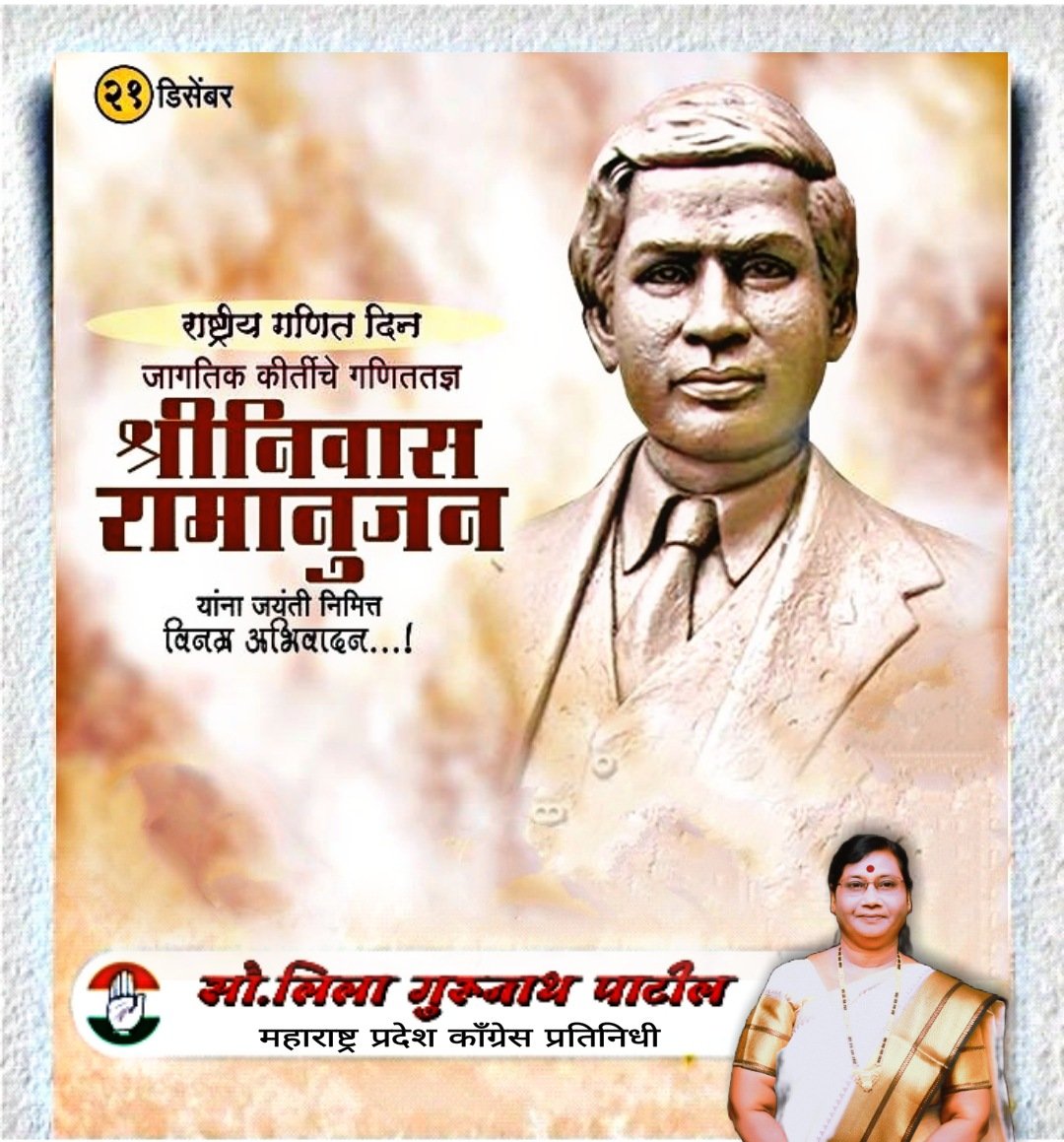 GLeelatai's tweet photo. दरवर्षी भारतामध्ये 22 डिसेंबर रोजी "राष्ट्रीय गणित दिवस" म्हणून साजरा केला जातो. हा दिवस महान भारतीय गणिततज्ञ श्रीनिवास रामानुजन यांचा जन्मदिवस ,त्यांना जयंती निमित्त विनम्र अभिवादन
#श्रीनिवास_रामानुज
#राष्ट्रीय_गणित_दिवस https://t.co/9Gpdapj3hm