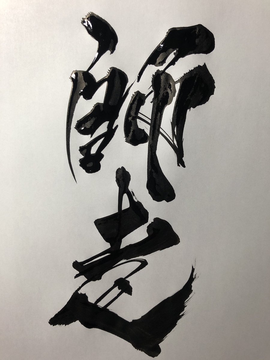 「今年ももう10日をきり、年の瀬ですね。 」|墨絵師　御歌頭(okazu)のイラスト