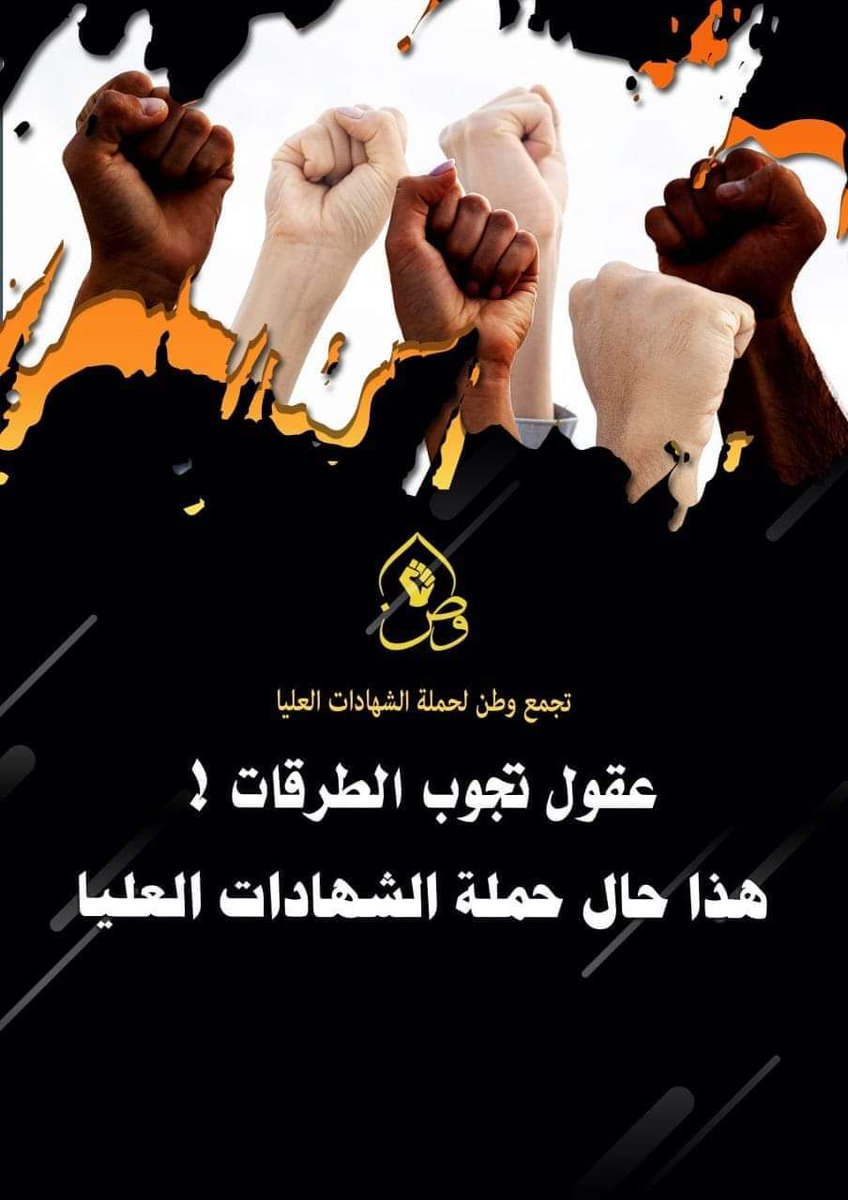حقنا التعيين الذي كفله الدستور، ولن نتركه أبداً، تأخرون تماطلون سنعلنها ثورة ونحن جاهزون 
#اياكم_والاستهانه_بحقوقنا
اطلاق استمارة التعيين مطلبنا