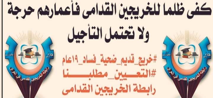 #خريج_قديم_ضحيه_فساد_19عام
#الخريجون_يدعمون_من_يدعمهم
#التعيين_مطلبنا

📌 رابطة الخريجين القدامى في العراق 🇮🇶 برئاسة الأستاذ نبراس الخزعلي