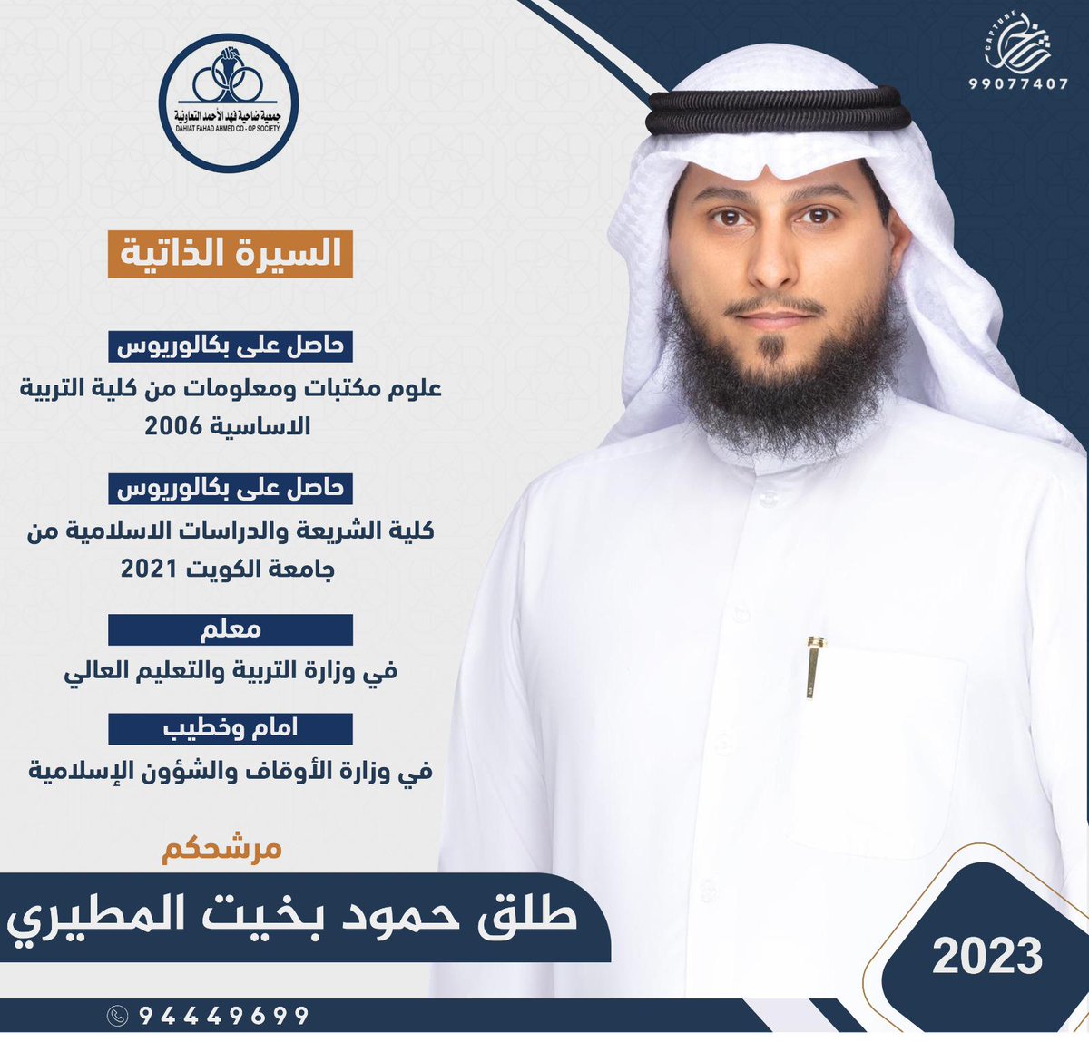 Abo_yahia's tweet photo. (فإذا عزمت فتوكل على الله)

أعلن ترشحي لأنتخابات ادارة جمعية ضاحية فهد الاحمد التعاونية 2023

وتم تحديد موعد الأنتخابات يوم الثلاثاء تاريخ 2023/1/3

#جمعية_فهد_الأحمد_التعاونية
#انتخابات_جمعية_فهد_الاحمد https://t.co/v02KTwOPdk