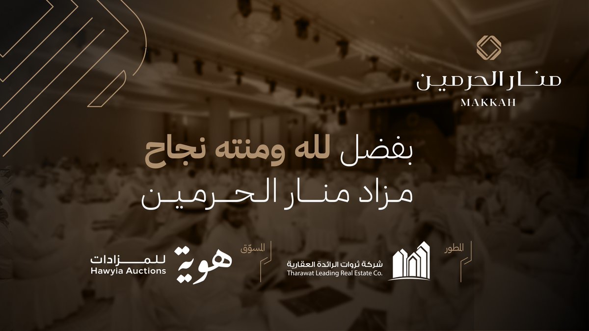 Manar_Alharmain's tweet photo. بفضل الله ومنته، نجاح مزاد #مخطط_منار_الحرمين وسط حضور كثيف من الشركات والمستثمرين والأفراد. 
#هوية_للمزادات | #ثروات_الرائدة_العقارية https://t.co/k7aNZ2pEtt