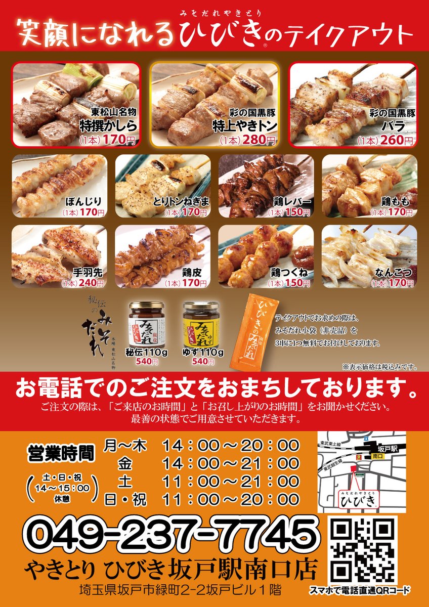 やきとり ひびき 彩玉家 Hibikifood Twitter