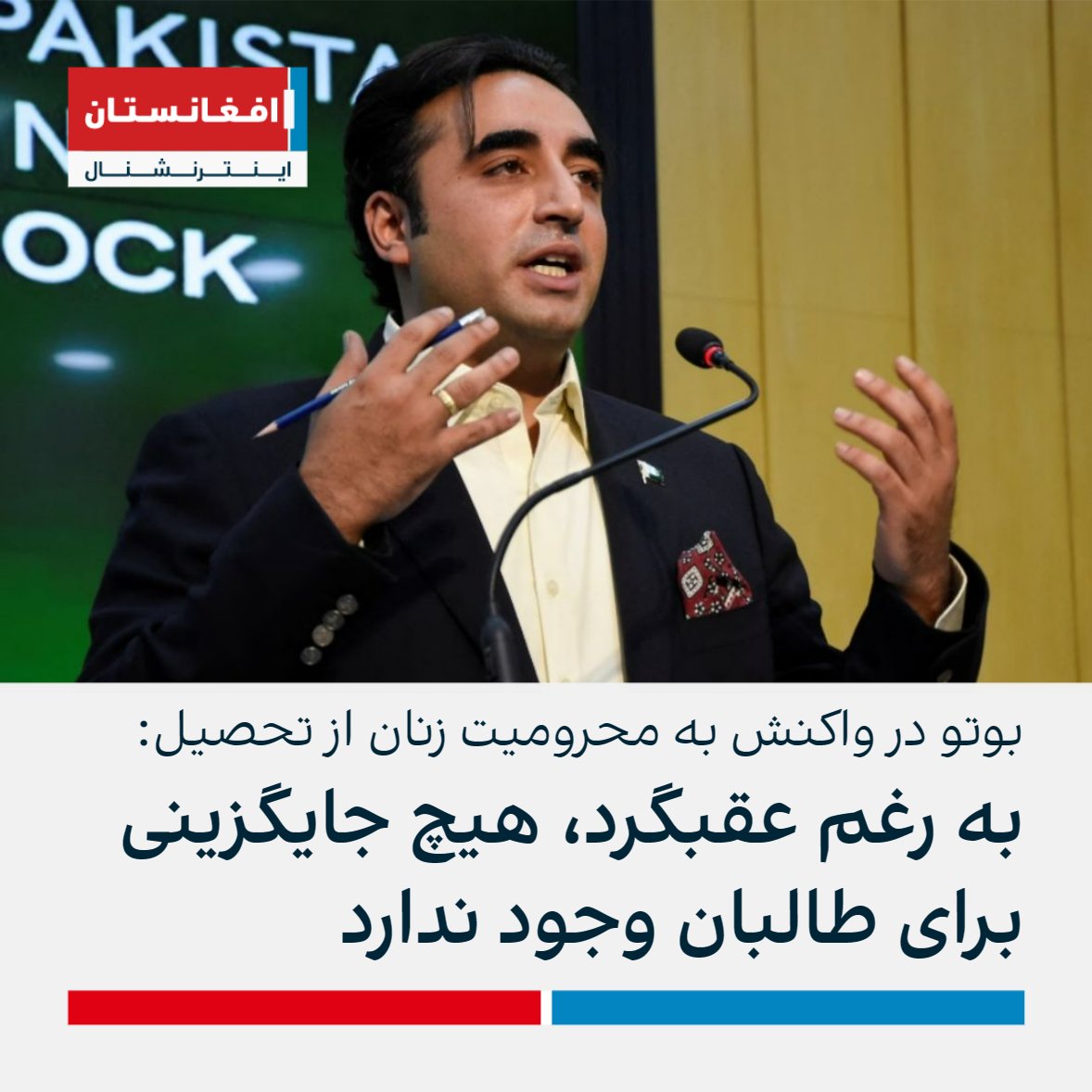 AFIntlBrk's tweet photo. بلاول بوتو زرداری، وزیر خارجه پاکستان، در واکنش به بسته‌شدن دانشگاه‌ها به روی زنان افغانستان گفت که از تصمیم ��البان ناامید شده است، اما این گروه هیچ جایگزینی ندارد.

او تاکید کرد که با وجود عقبگردهای فراوان در عرصه آموزش زنان، جهان باید با طالبان تعامل کند. https://t.co/XQZ06KF3gI