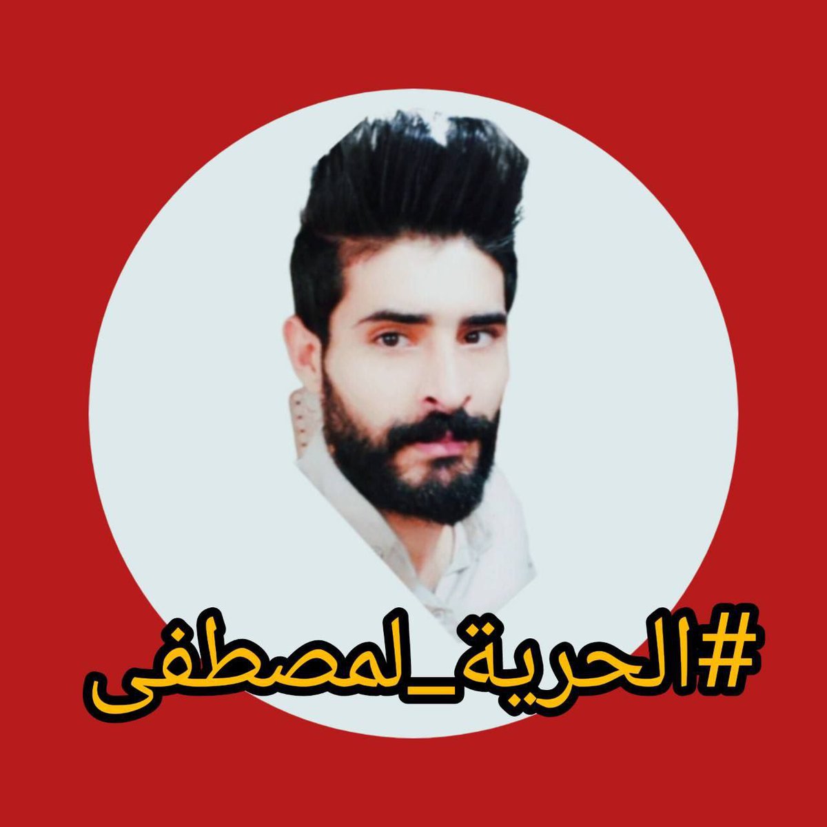 Zaynabhayder12's tweet photo. #الحريه_لمصطفى 
اليوم يعاني شاب لم يرى من الحياة شيء من الظلم و الاضطهاد،  تم سجنه و ابتزازه و تعذيبه نفسياً،  الدته اليوم تبكي على حاله و ليس في يدها اي شيء لفعله فهوه شاب من الاسر البسيطة و ليس في جيبه ما يعينه على الخروج من السجن https://t.co/zCJLxXt2kD