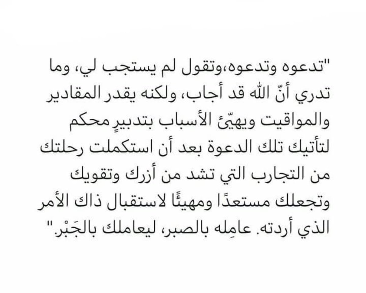 "تأتيك الدعوة بعد ان استكملت رحلتك التي تشدّ أزرك  .. عامِله بالصبر،  ليُعاملكَ بالجَبْر… " ✨