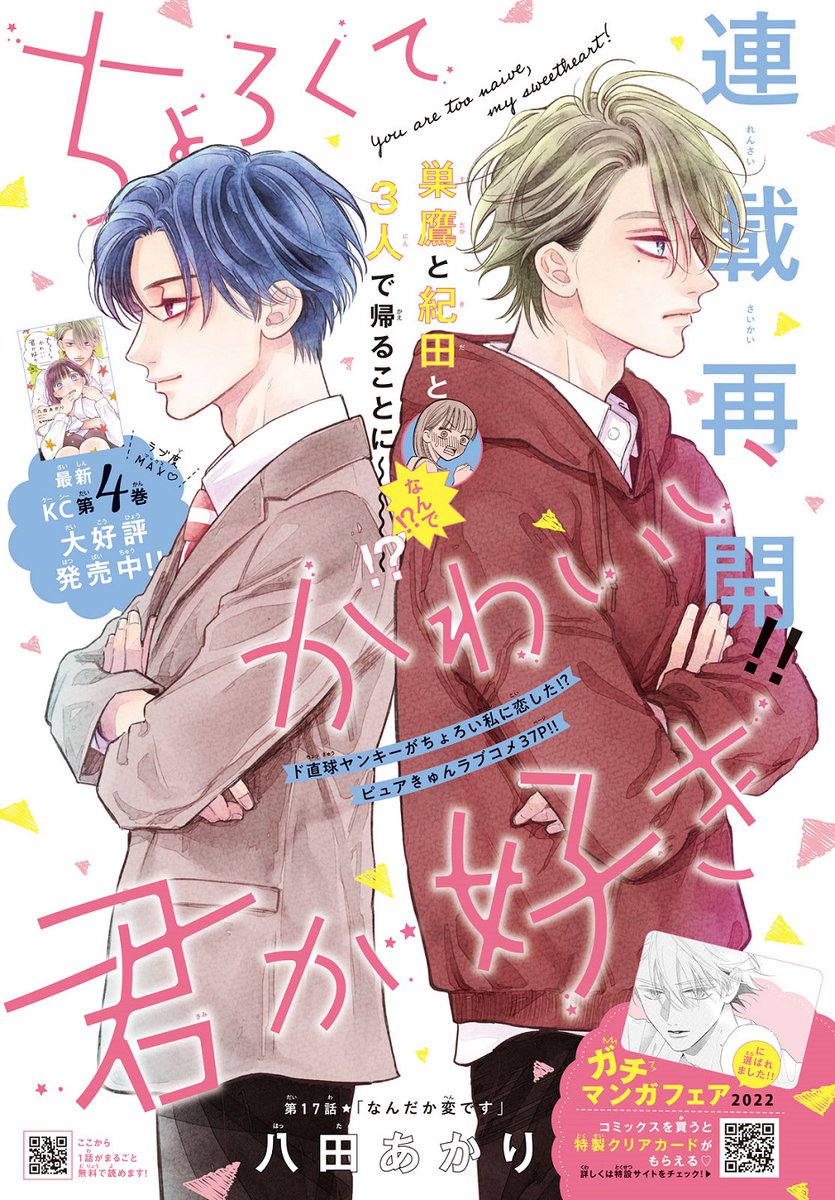 🧁#デザート2月号 絶賛発売中🧁
『#ちょろくてかわいい君が好き』がカラー付きで連載再開🌟
巣鷹くん(ヤンキー彼氏)と、しょーちゃん(幼なじみ)と3人で帰ることになった、なな💦
巣鷹くんの様子が変なことに気づいたななは?
https://t.co/z1C7Nh5fvl
#ちょろかわ #八田あかり @hatta_akari