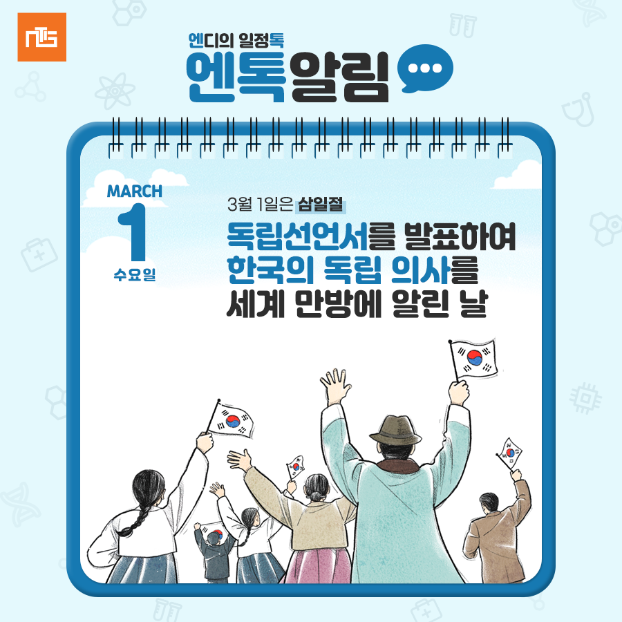 GNTIS's tweet photo. ⏰엔톡알림⏰ 3월 1일 삼일절

3·1절은 한민족이 일본의 식민통치에 항거하고,
독립선언서를 발표하여 한국의 독립 의사를 세계의 알린 날인데요.

나라를 위해 희생한 순국선열들을 기리며,
태극기를 게양해보는 것 어떨까요?

#삼일절 #독립선언서 #독립 #순국선열 #태극기 #국경일 https://t.co/Vpjori3tyU
