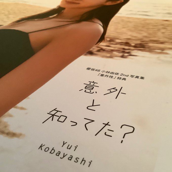 小林由依 アザーカット 意外と知ってた?-