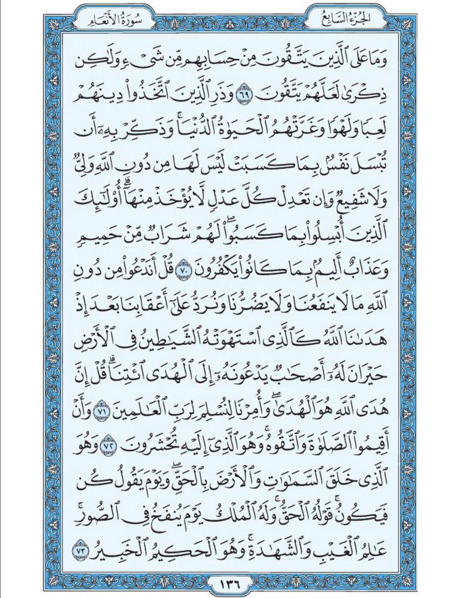 صفحة من القرآن يومياً
كفيلة بأن تبعدك عن هجره 
واتكفل انا بتنزيلها يوميا إن شاء الله 
من الآية ٦٩ الى الآية ٧٣ من سورة الأنعام