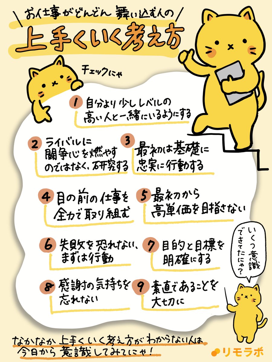 お仕事がどんどんうまく行く考え方にゃ🐱 今日から意識してみてにゃ
