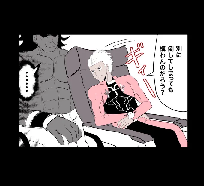 リクライニングを倒すアーチャー。 