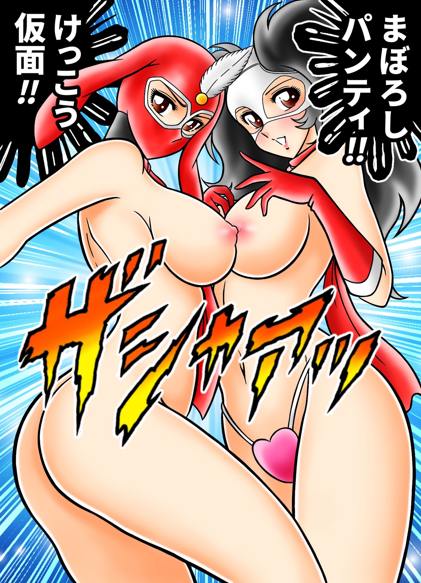けっこう仮面エロ 