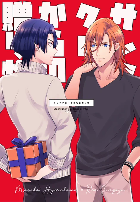 12/25ホリブル❄️新刊サンプル(1/2)
💙マサレン🧡B5/30P
サンタクロースを信じてるレンのために真斗が頑張る話。付き合ってない無自覚マサ→←レンです。 