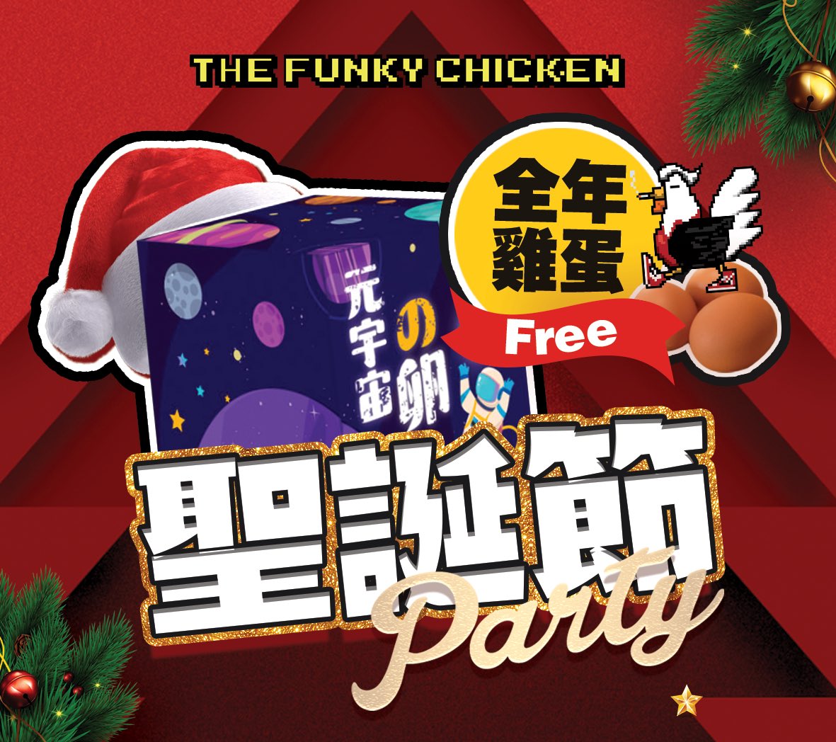 聖誕節之你雞換我雞!

活動時間：2022/12/22 00:00- 2022/12/24 24:00
活動獎勵：抽出一年份放克雞雞蛋富翁乙名（每月獲得免費空投放克雞雞蛋一盒24顆，連續12個月。）、抽出一月份放克雞雞蛋補充蛋白兩名。（收到一盒24顆的放克雞雞蛋。）

參加辦法請上放克雞DC群公告🔥
#NFT #thefunkychicken