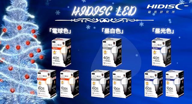 MagneticLabCorp's tweet photo. #HIDISC  #LED 電球で明るい年末年始を！
https://t.co/ccnEmdXrU8

●ＬＥＤ照明・電球　
詳細・購入🔻🔻
https://t.co/NXyAuF2VQN https://t.co/E2S121yq5e