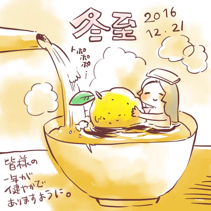 【千代姫】
#冬至 