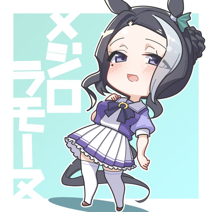 魔性の青鹿毛
#ウマ娘
#メジロラモーヌ 