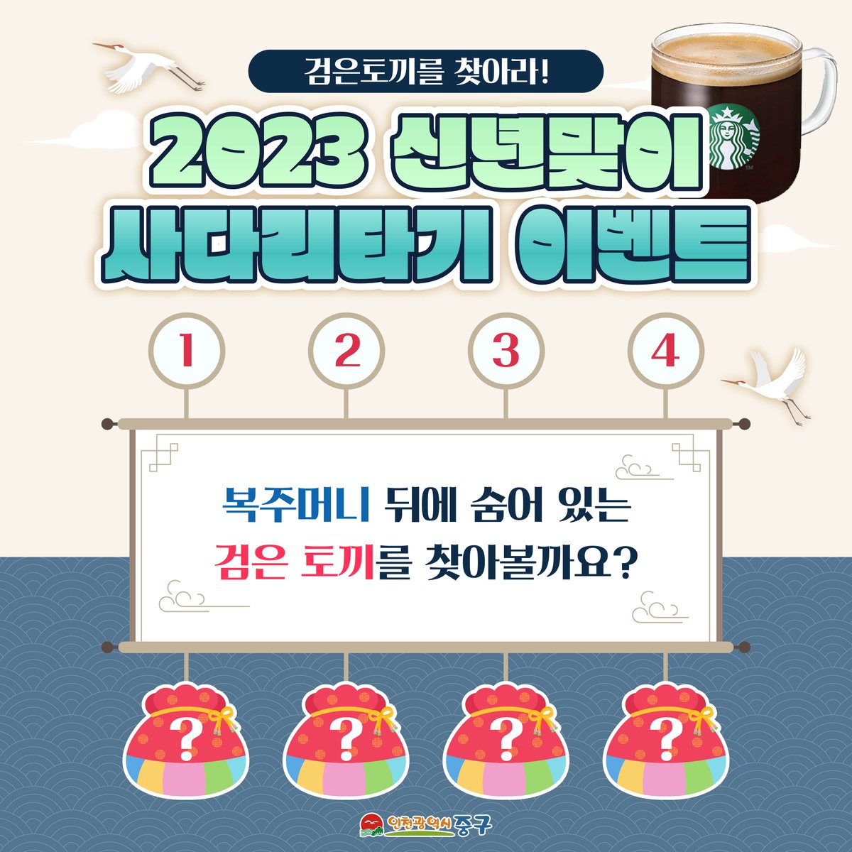 #이벤트 #중구이벤트
⠀⠀⠀
인천 중구가 2023 신년맞이
깜짝 사다리타기 이벤트💨🧡

22년 12월 22일 13시까지

방법 : 블로그 포스팅 내 네이버폼에 정답을 남긴 후, SNS 게시글에 참여완료 댓글 남기기! ※팔로우 필수
상품 : 스타벅스 카페 아메리카노 T

▶bit.ly/3WAoOPN 클릭!