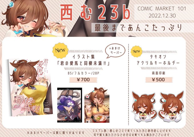 【#C101】冬コミのお品書きです。
タキオンとカフェ×トレーナー⇒いちゃいちゃ生活&amp;脚フェチ本です。

そしてそして!ゲストの可愛すぎる案件…!!
あいはでこさん(aiha_deko)/だにまるさん(danidanihatikyu) が描いてくれました!有難うございます…🌵☀ 