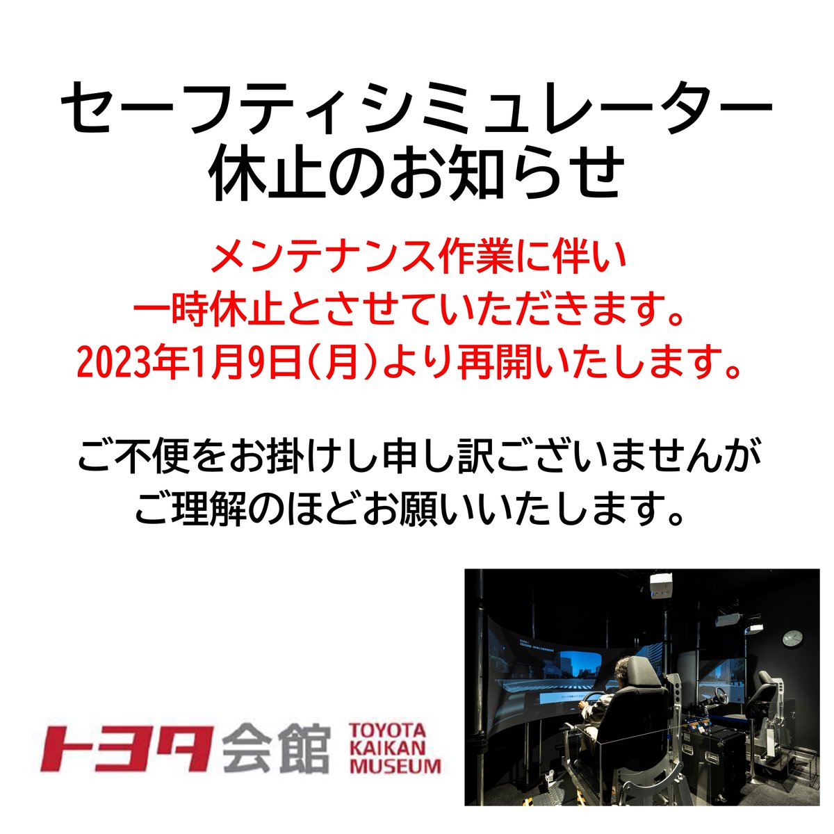 セーフティシミュレーター休止のお知らせ】 メンテナンス作業に伴い