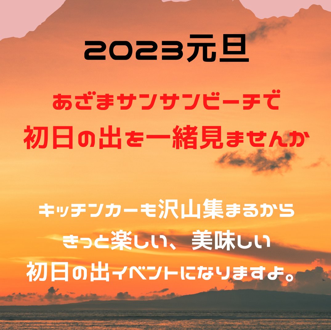 初日の出イベントあざまサンサンビーチ