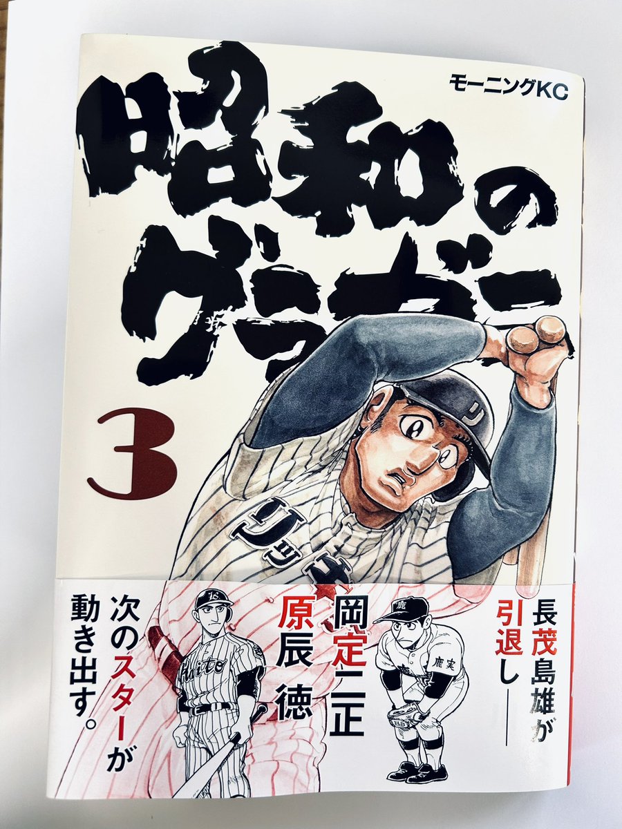 「昭和のグラゼニ」③巻本日発売になります。どうぞ宜しくお願い致します。 