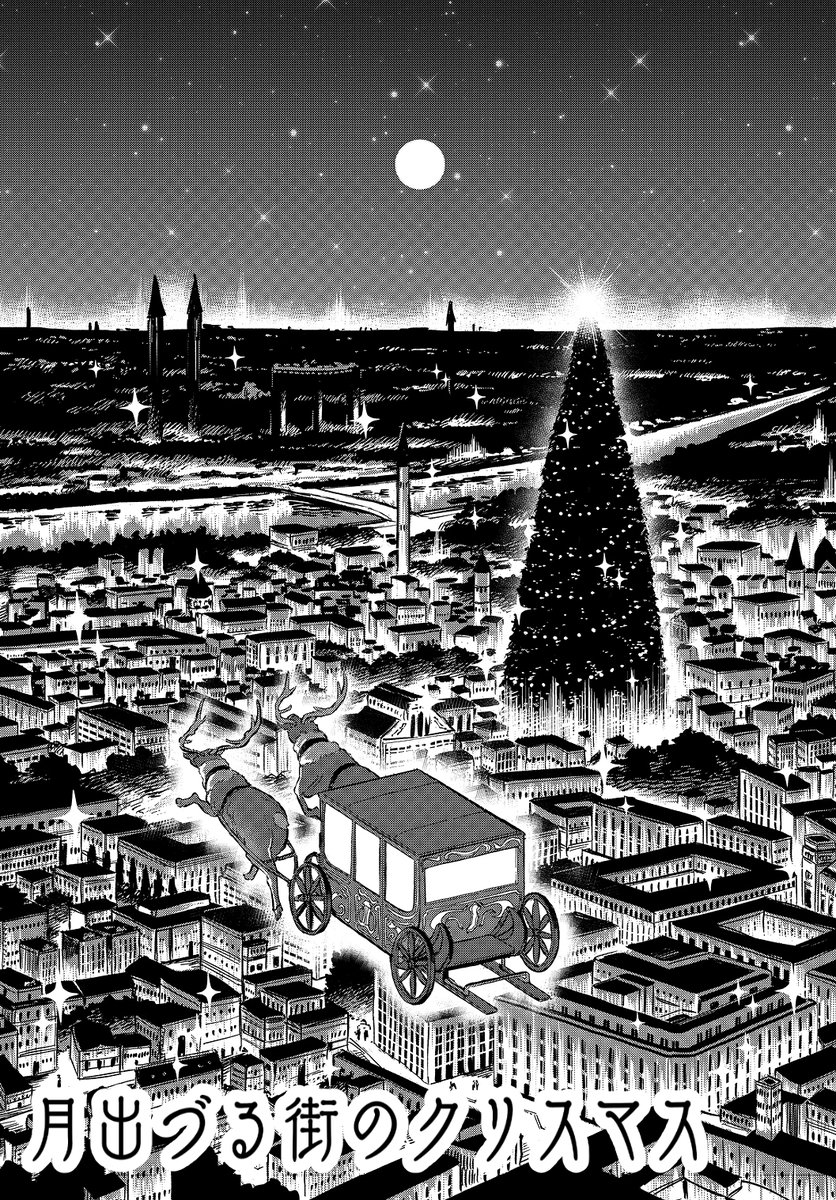 今月の漫画は、明日朝7時ぐらいに公開します。クリスマス回です🎅🎄よろしくお願いいたします! 