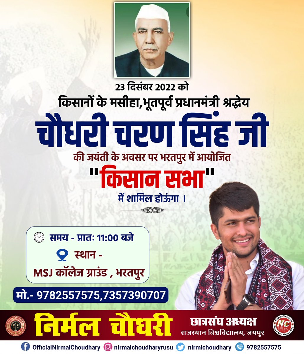 NirmlChoudhary's tweet image. 23 दिसंबर को किसानों के मसीहा,भूतपूर्व प्रधानमंत्री श्रद्धेय चौधरी चरण सिंह जी की जयंती के अवसर पर महाराजा सूरजमल की पावन धरा भरतपुर में आयोजित &quot;किसान सभा&quot; में शामिल होऊंगा।
समय- प्रातः11 बजे
स्थान-MSJ कॉलेज ग्राउंड,भरतपुर
@jayantrld @DeepakRathiRLD