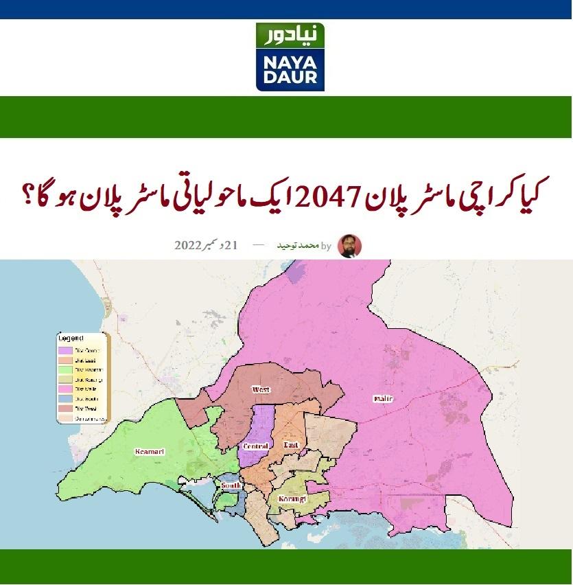 KarachiUrbanLab's tweet photo. Will Karachi Master Plan 2047 be an environmental plan? @UrbanPlannerNED raised questions on Karachi's upcoming master plan in his #UrduBlog
'The need is that the next master plan of the city should be made accordance with climate change'
@kda_gos @KarachiDevelop2 @KdaPakistan https://t.co/9gUYGhv8zU